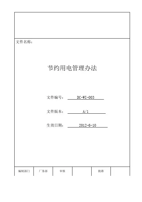 节约用电管理办法 2