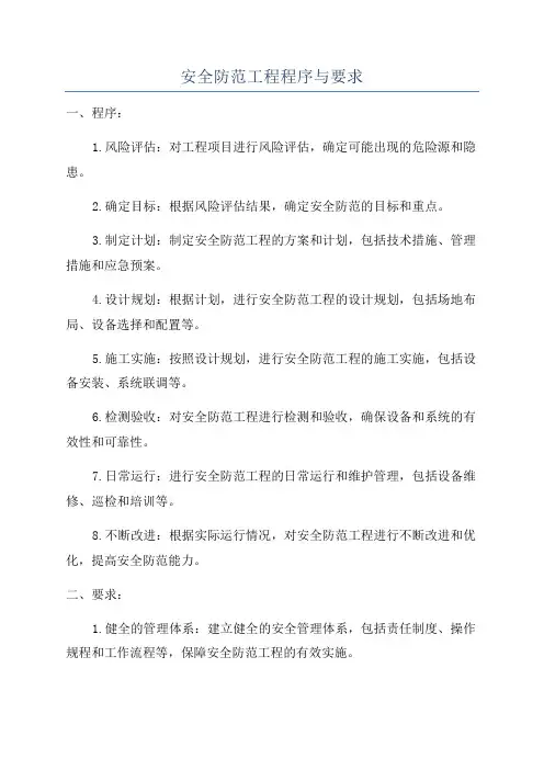 安全防范工程程序与要求
