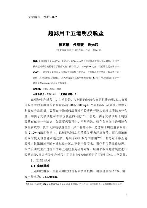 超滤用于五道明胶脱盐