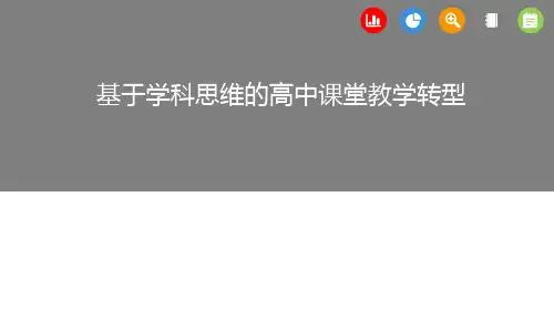 基于学科思维的高中课堂教学转型