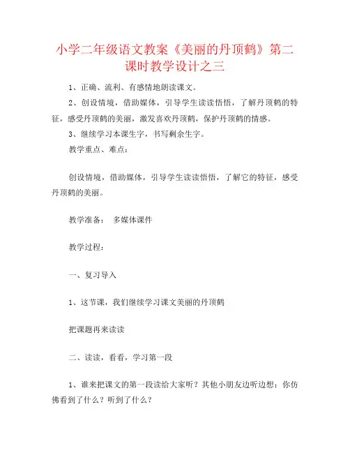 小学二年级语文教案《美丽的丹顶鹤》第二课时教学设计之三