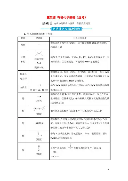 (新课标)2020高考化学二轮复习第二部分高考大题突破题型四有机化学基础(选考)教学案