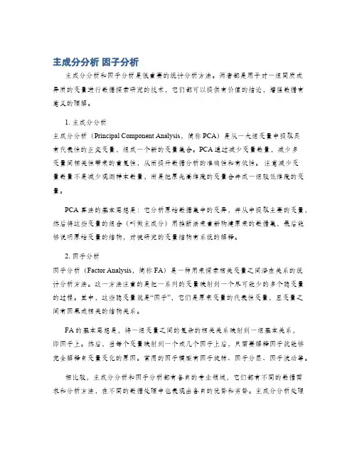 主成分分析 因子分析