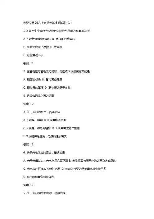 大型仪器DSA上岗证考试模拟试题