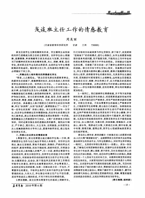 浅谈班主任工作的情感教育