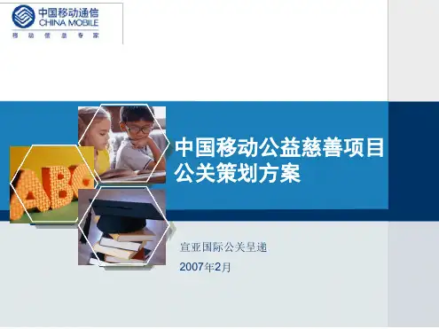 中国移动整体公关传播策划方案