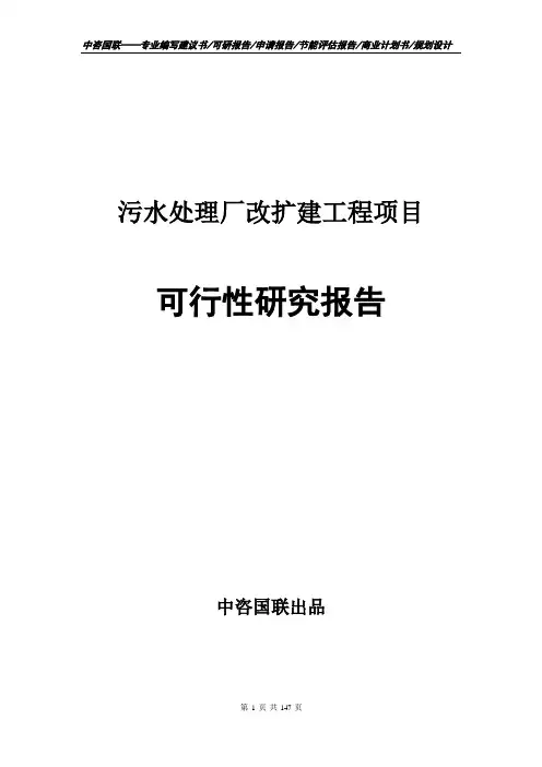 污水处理厂改扩建工程项目可行性研究报告申请报告模板