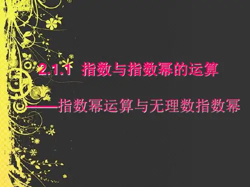2.1.1指数幂运算与无理数指数幂