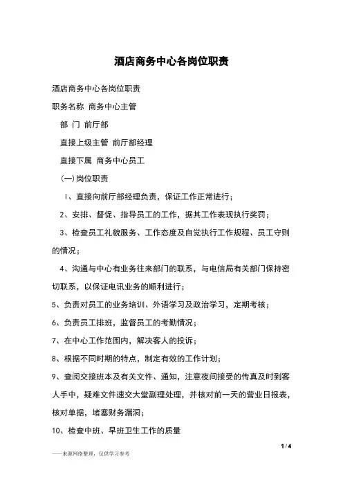 酒店商务中心各岗位职责