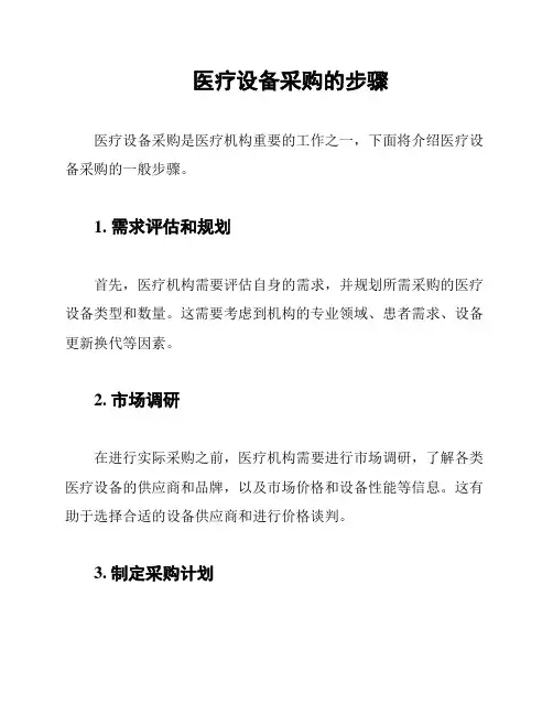 医疗设备采购的步骤