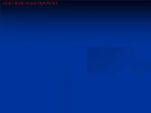 六年级上册品德与社会站立起来的中国人