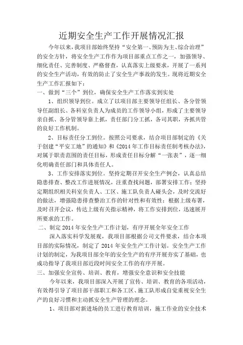 近期安全生产工作开展情况汇报
