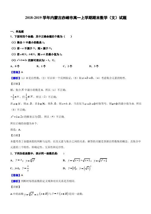 2018-2019学年内蒙古赤峰市高一上学期期末数学(文)试题(解析版)