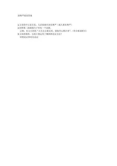 谈尊严阅读答案
