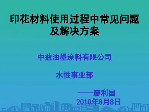 论印花材料使用过程中常见问题与解决方案(ppt 42页)