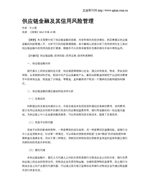 供应链金融及其信用风险管理