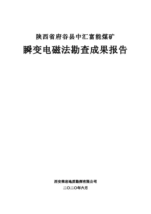 中汇富能煤矿瞬变电磁法勘查报告