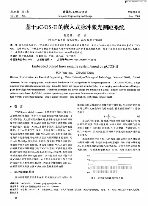 基于μC／OS-Ⅱ的嵌入式脉冲激光测距系统
