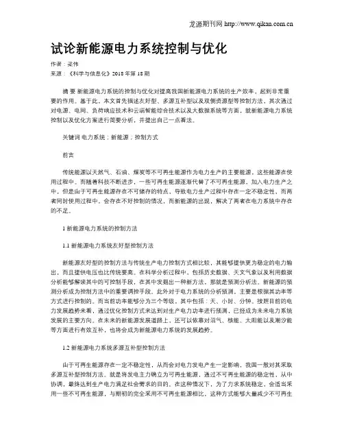 试论新能源电力系统控制与优化
