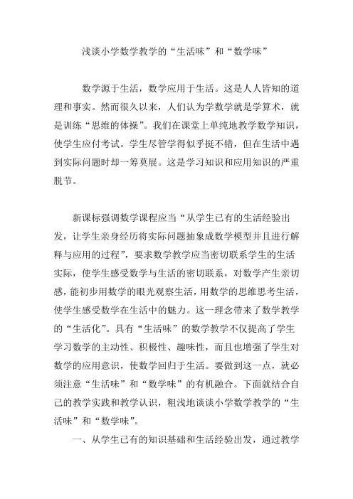 浅谈小学数学教学的“生活味”和“数学味”