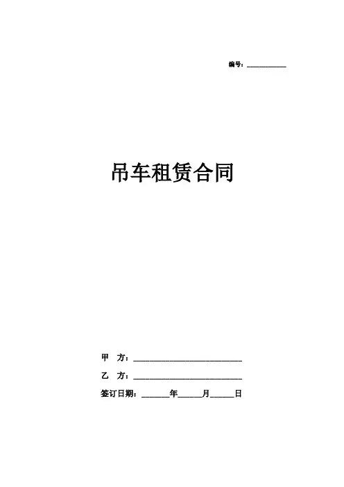 吊车租赁合同范本 2