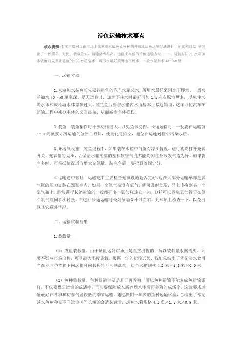 活鱼运输技术要点