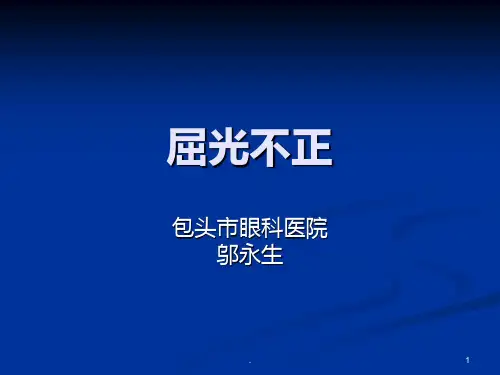 屈光不正PPT课件