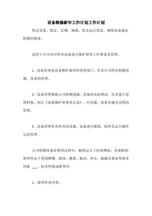 设备维修新年工作计划工作计划