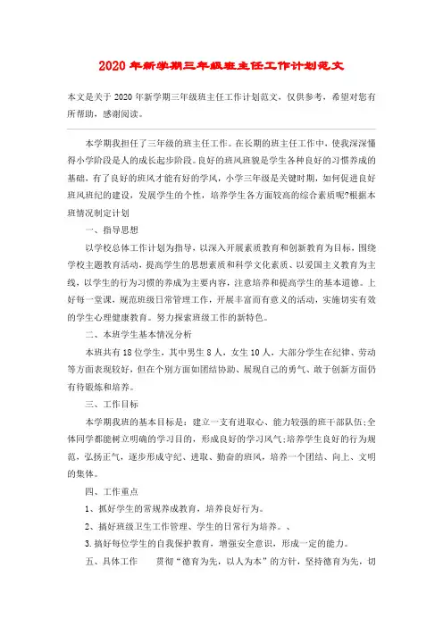 2020年新学期三年级班主任工作计划范文