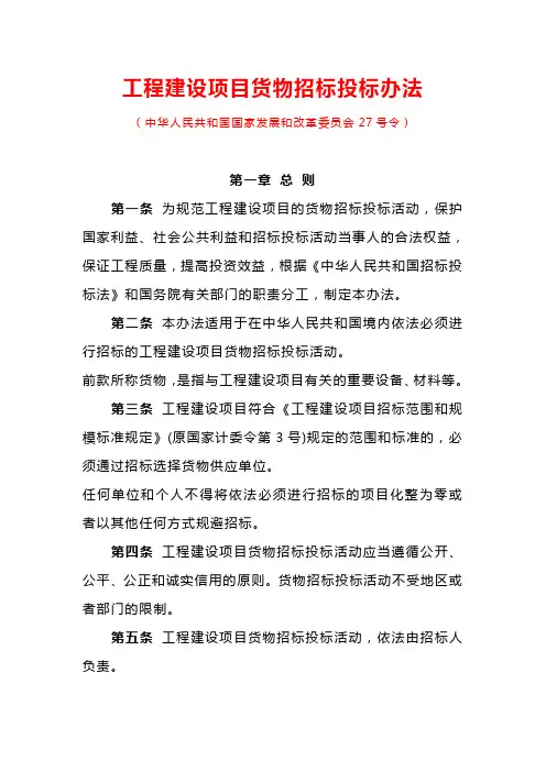 7部委第27号令(工程建设项目货物招标管理办法)√