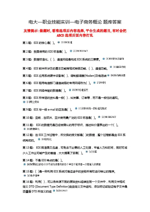 电大—职业技能实训—电子商务概论 题库答案