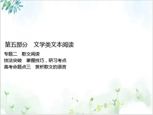 (浙江专用)高考语文一轮复习专题二散文阅读高考命题点三赏析散文的语言