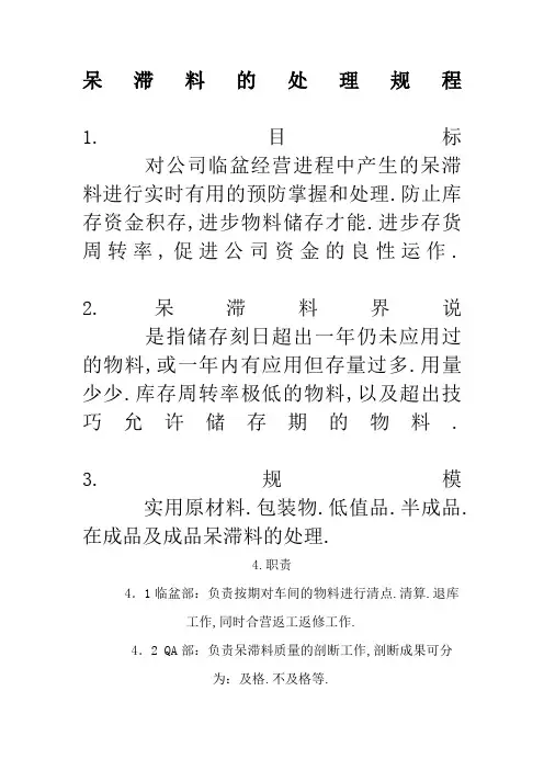 仓库呆滞物料管理流程