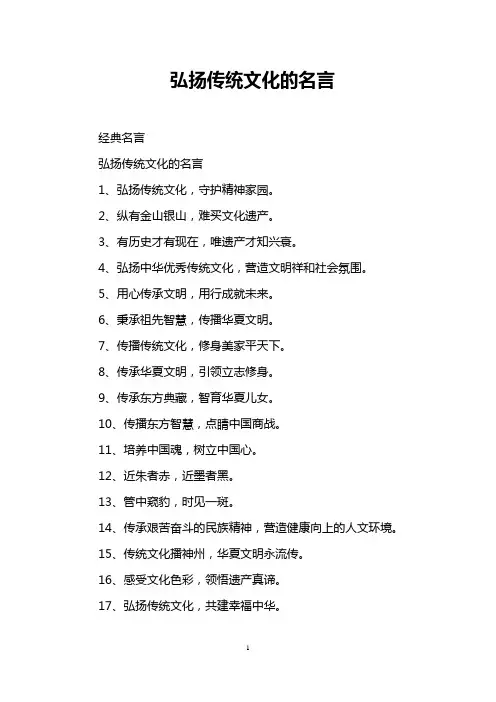 弘扬传统文化的名言