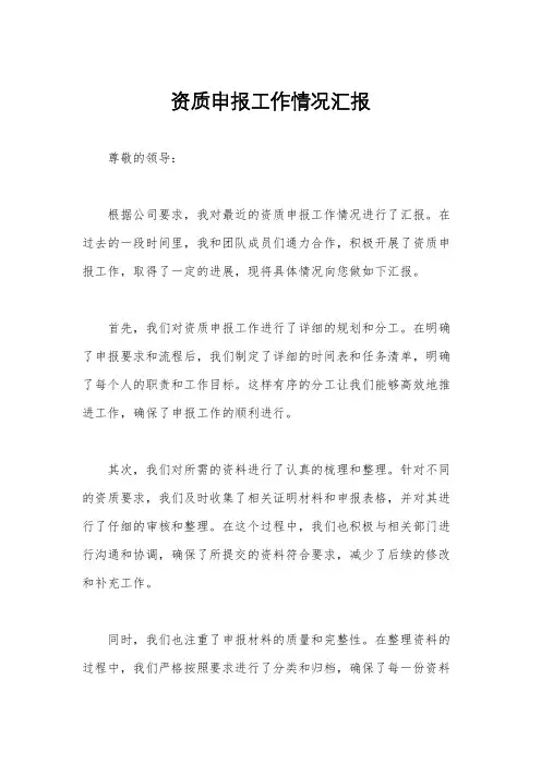 资质申报工作情况汇报