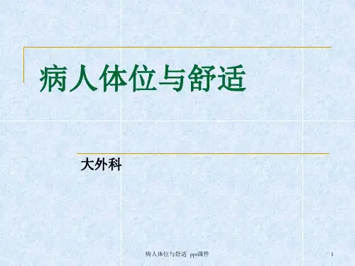 病人体位与舒适 ppt课件