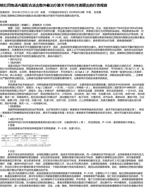 桃红四物汤内服配合消炎散外敷治疗膝关节创伤性滑膜炎的疗效观察