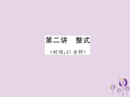 宜宾专版2019年中考数学总复习第一编教材知识梳理篇第1章数与式第2讲整式精练课件
