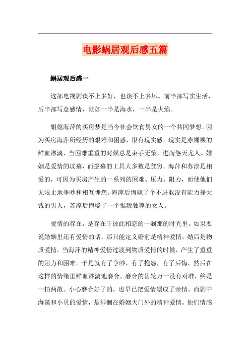 电影蜗居观后感五篇
