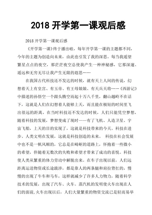 2018开学第一课观后感