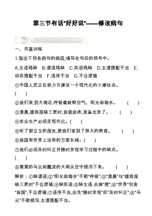 第三节有话“好好说”——修改病句