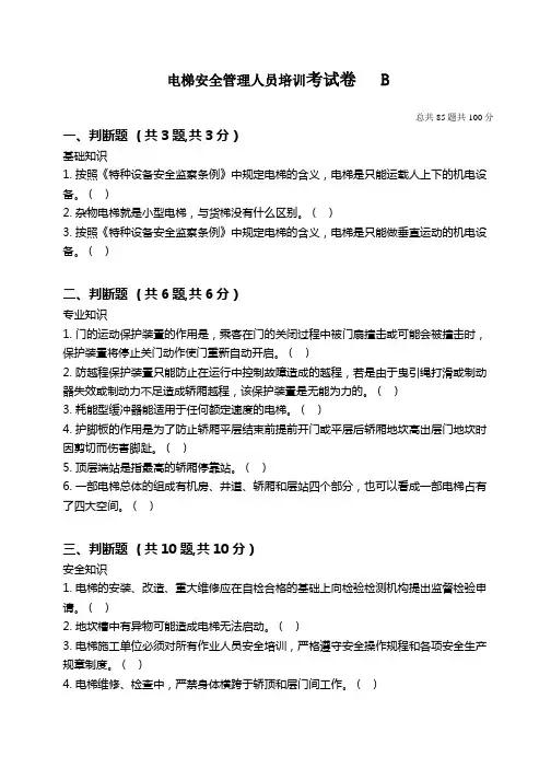 电梯安全管理人员培训考核试题及答案B