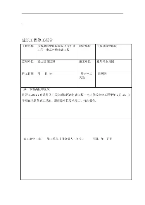 建筑工程停工报告