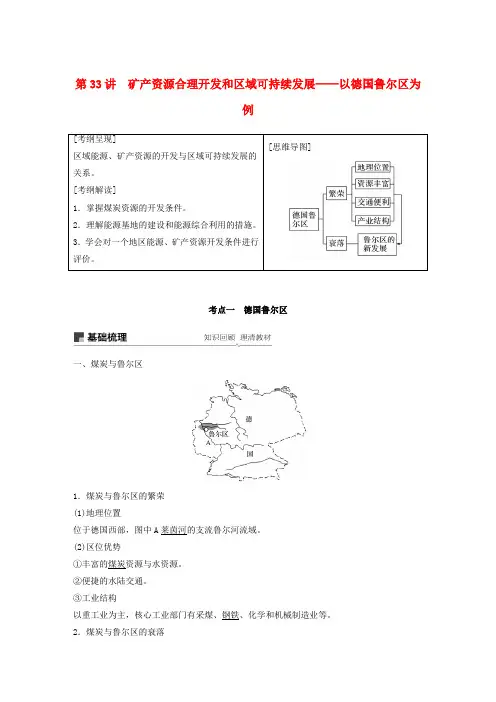 2020版高考地理复习区域可持续发展第33讲矿产资源合理开发和区域可持续发展——以德国鲁尔区为例教案