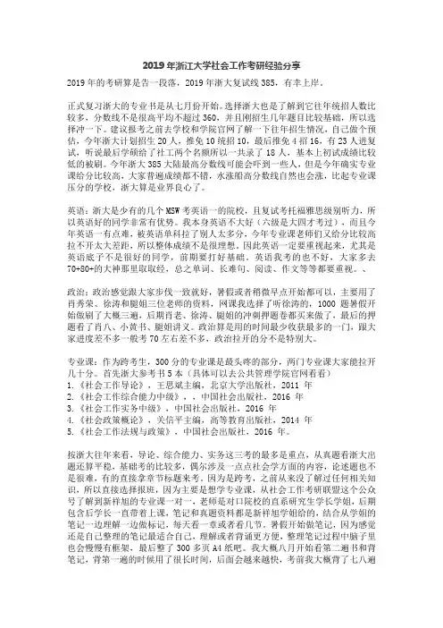 2019年浙江大学社会工作考研经验分享