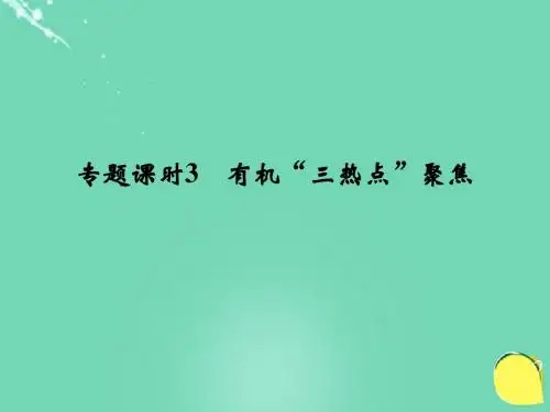 2017版高考化学一轮复习 第九章 有机化合物 专题课时3 .