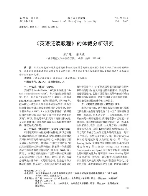 英语泛读教程的体裁分析研究