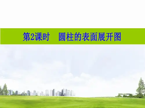 3.4 第2课时 圆柱的表面展开图