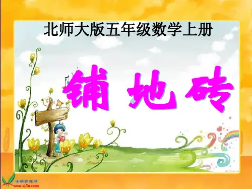 北师大版数学五年级上册铺地砖课件之一