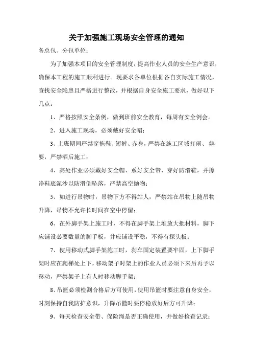 关于加强现场施工安全管理的通知